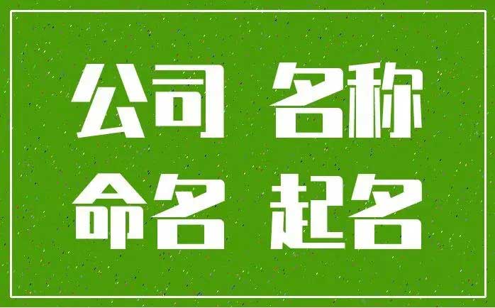  影视传媒公司如何取名字,房屋托管公司怎么起名